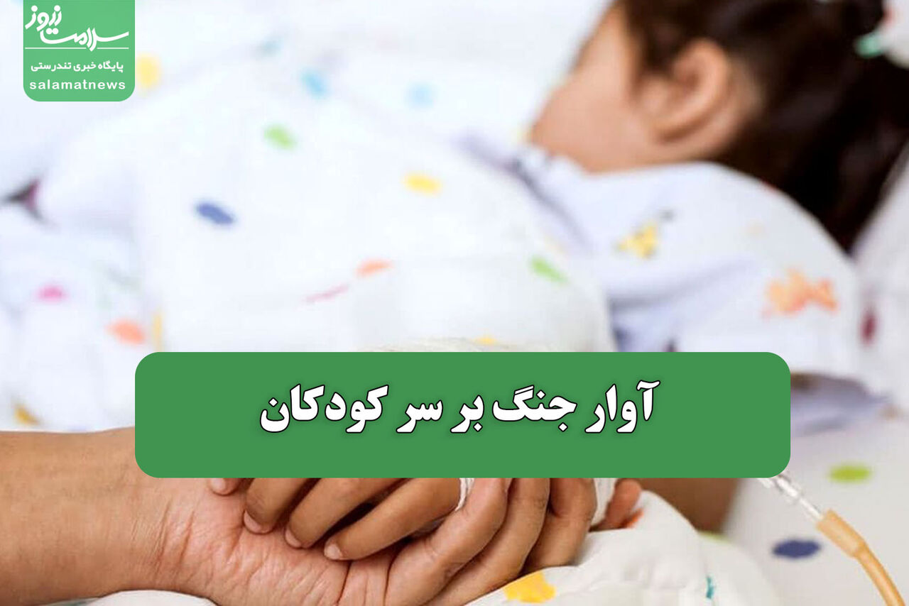 آوار جنگ بر سر کودکان
