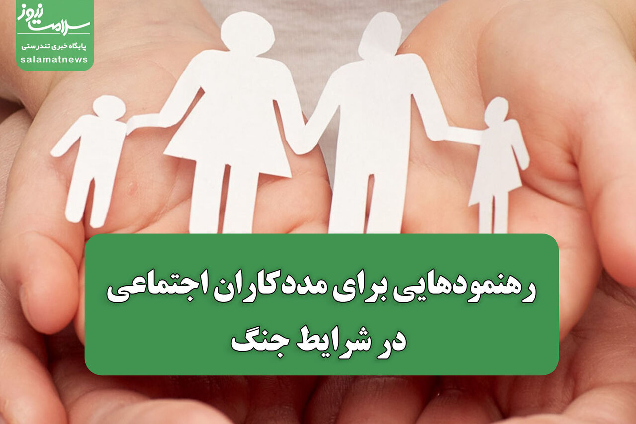 رهنمودهایی برای مددکاران اجتماعی در شرایط جنگ