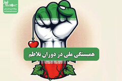 همبستگی ملی در دوران تلاطم