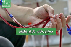 بیماران خاص نگران نباشند