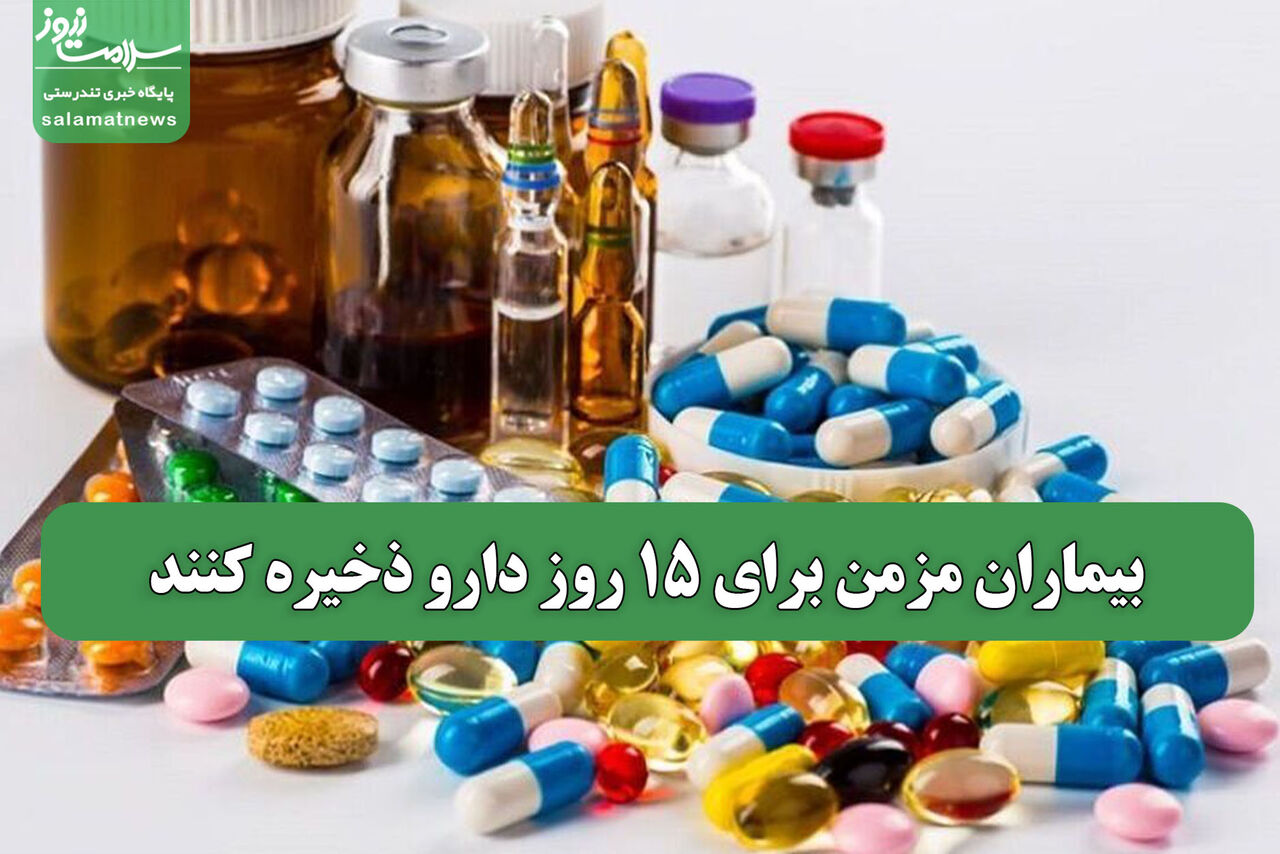 بیماران مزمن برای 15 روز دارو ذخیره کنند