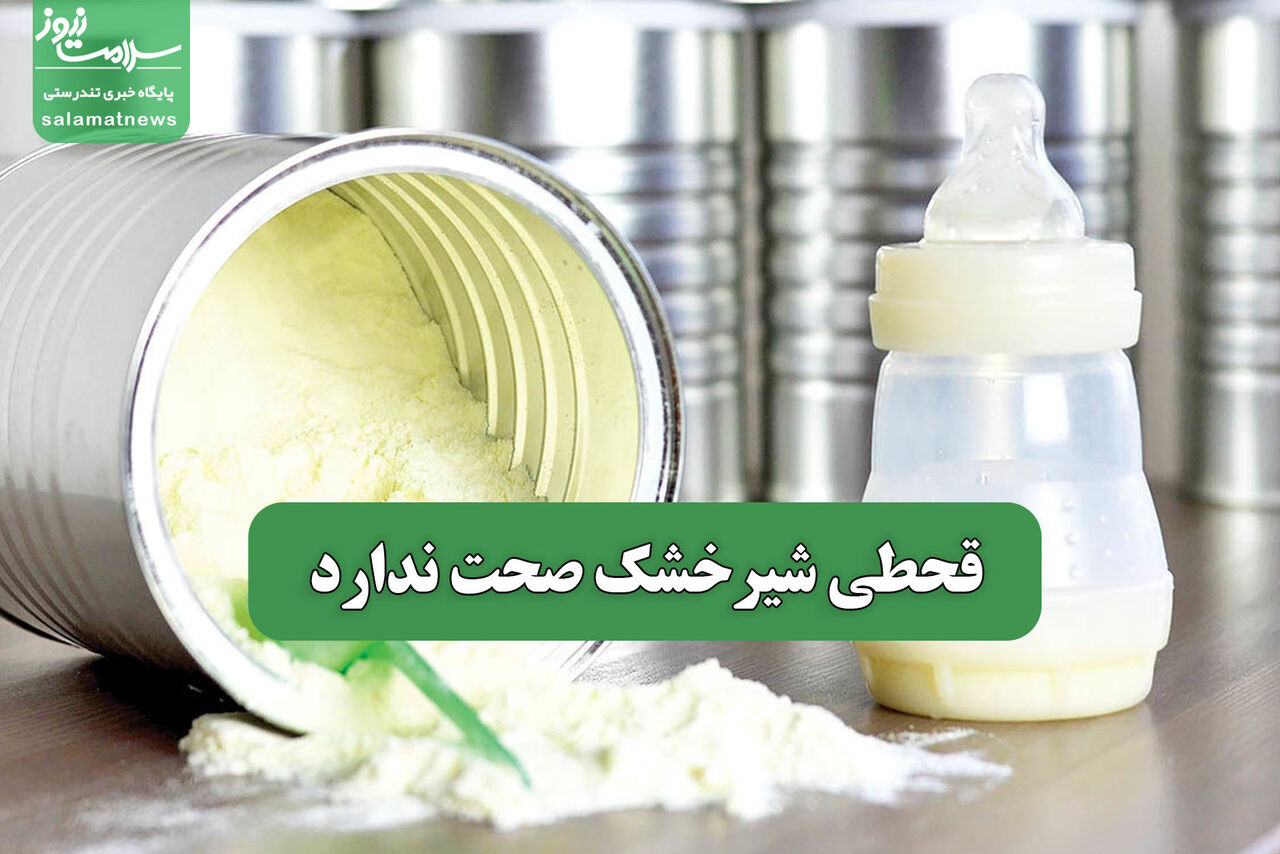 قحطی شیرخشک صحت ندارد