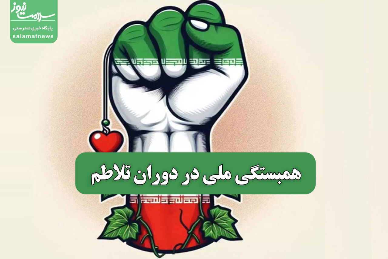 همبستگی ملی در دوران تلاطم