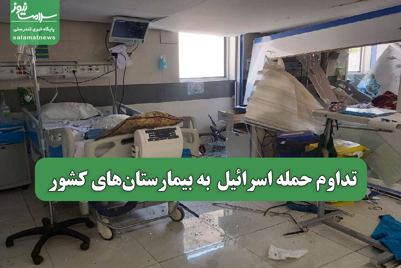 تداوم حمله اسرائیل  به بیمارستان‌های کشور
