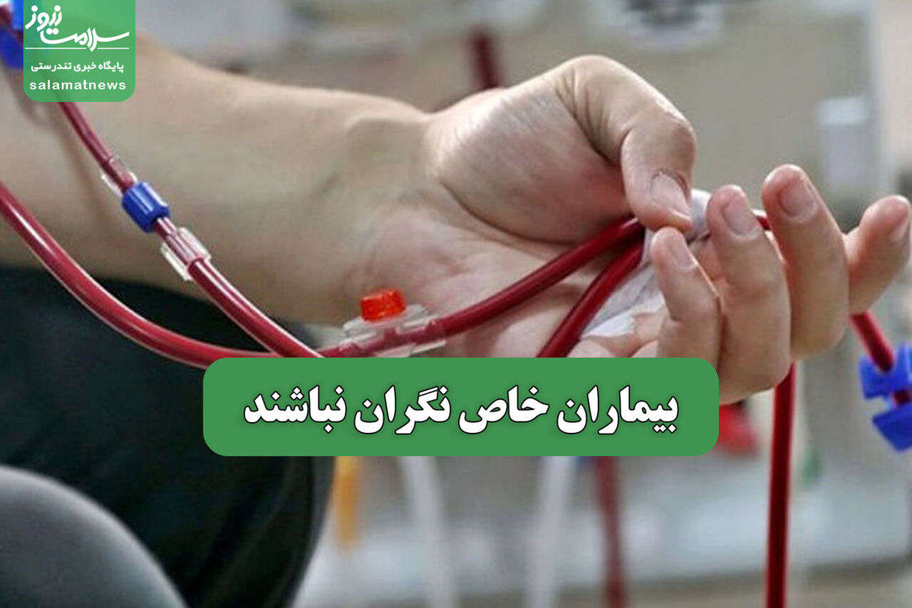 بیماران خاص نگران نباشند