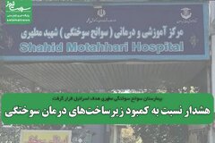 کمبود زیرساخت‌های درمان سوختگی در شرایط جنگی
