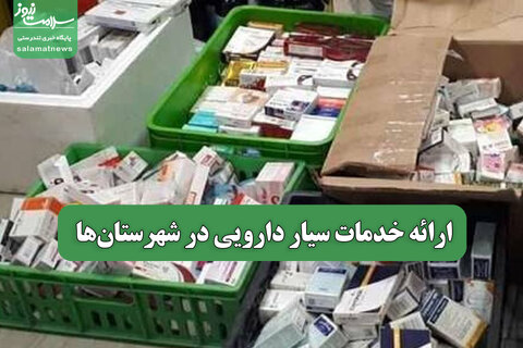 ارائه خدمات سیار دارویی در شهرستان‌ها