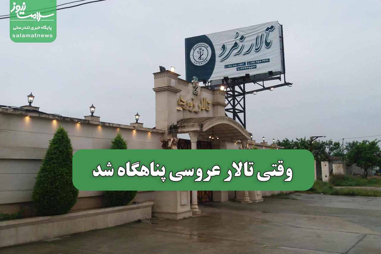 وقتی تالار عروسی پناهگاه شد