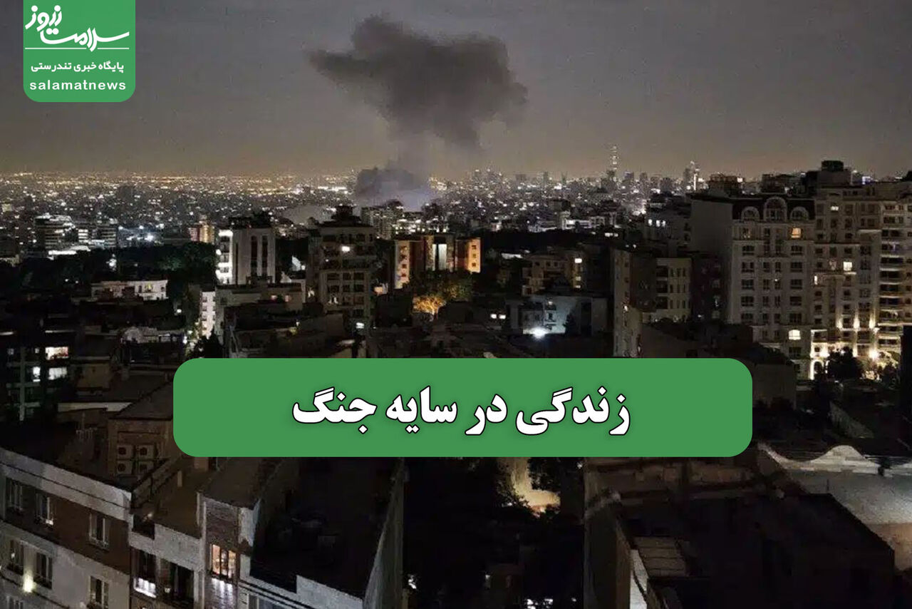 زندگی در سایه جنگ