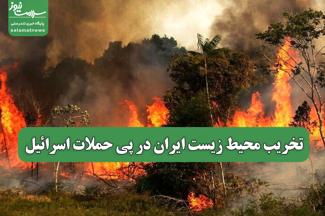 تخریب محیط زیست ایران در پی حملات اسرائیل