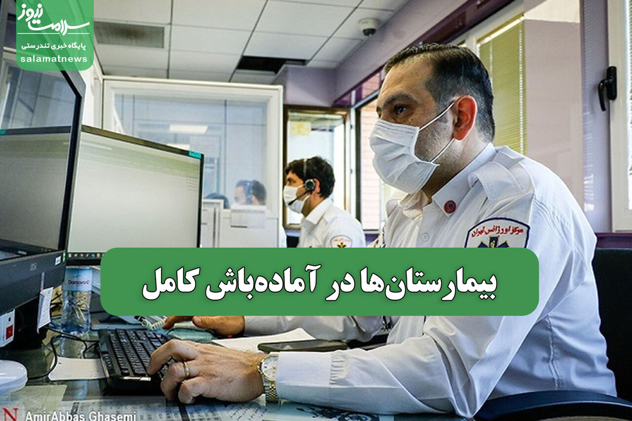 بیمارستان‌ها در آماده‌باش کامل