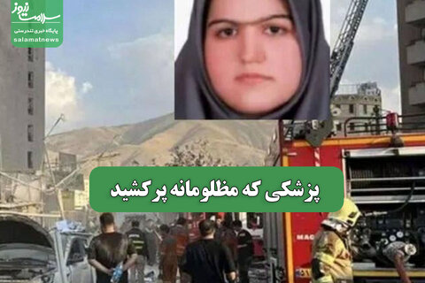 پزشکی که مظلومانه پرکشید
