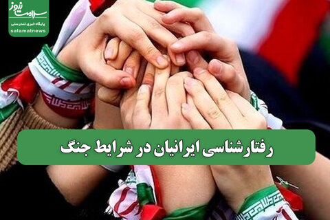 رفتارشناسی ایرانیان در شرایط جنگ