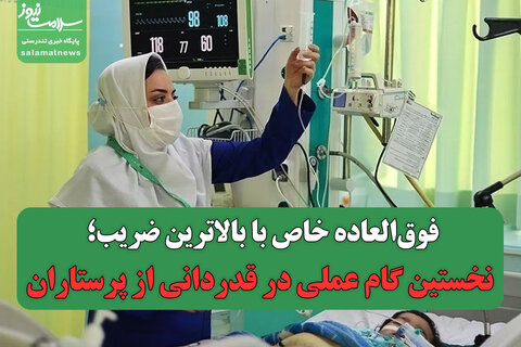 فوق‌العاده خاص با بالاترین ضریب؛ نخستین گام عملی در قدردانی از پرستاران