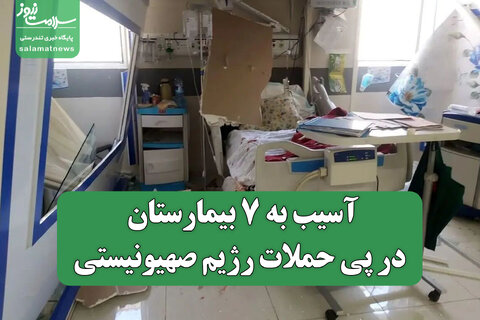 آسیب به ۷ بیمارستان در پی حملات رژیم صهیونیستی/ جابه جایی تمام بیماران سوخته
