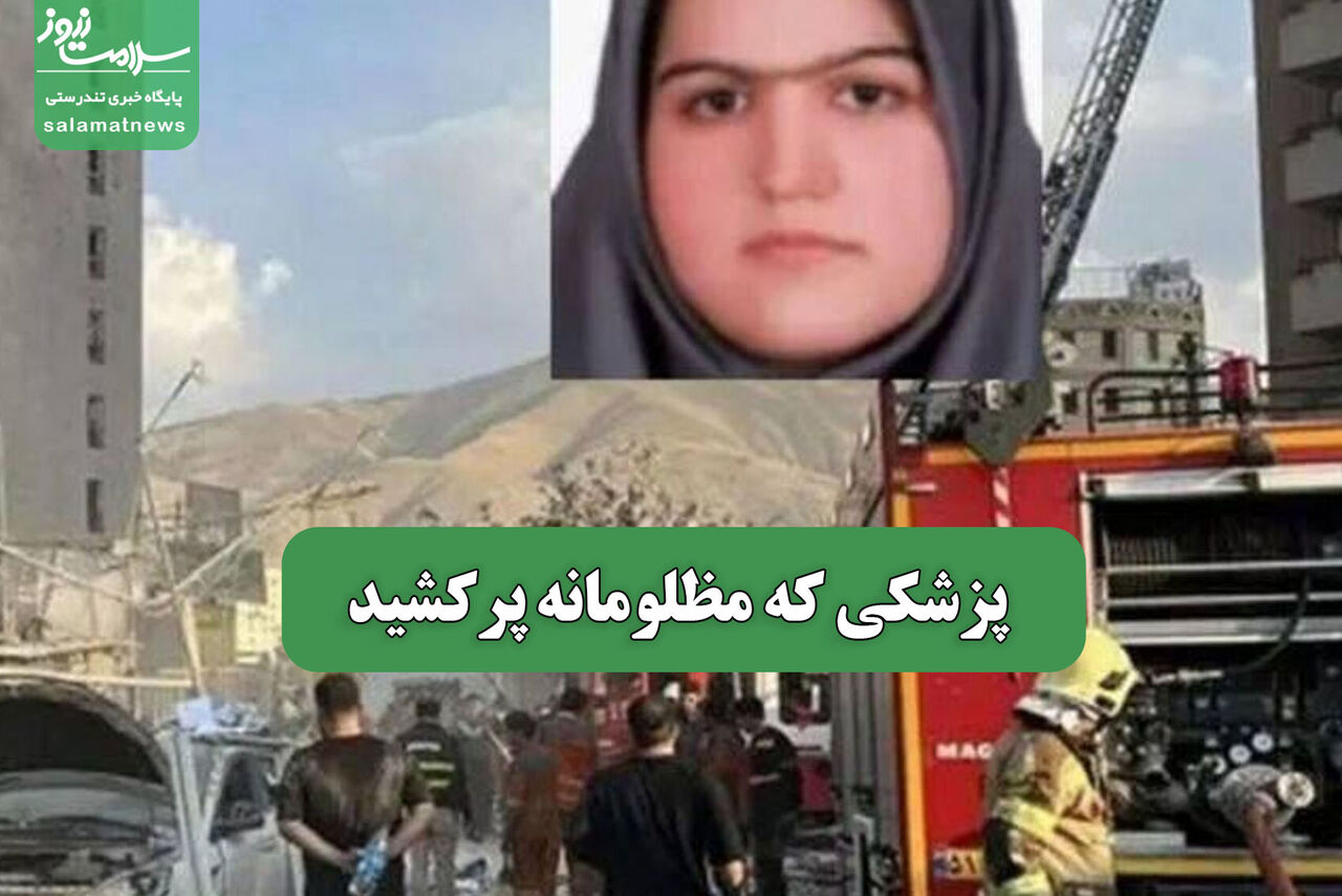 پزشکی که مظلومانه پرکشید