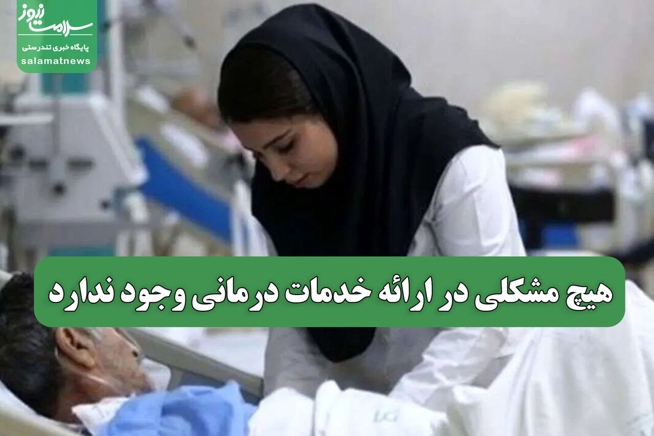 هیچ مشکلی در ارائه خدمات درمانی وجود ندارد