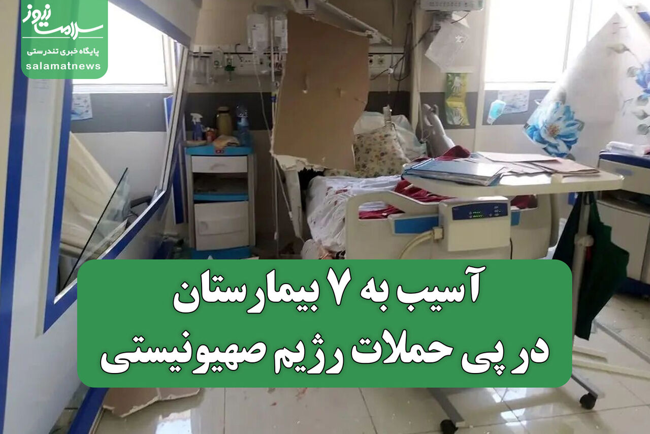 آسیب به ۷ بیمارستان در پی حملات رژیم صهیونیستی/ جابه جایی تمام بیماران سوخته