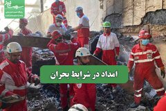 امداد در شرایط بحران