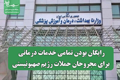 رایگان بودن تمامی خدمات درمانی برای مجروحان حملات رژیم صهیونیستی