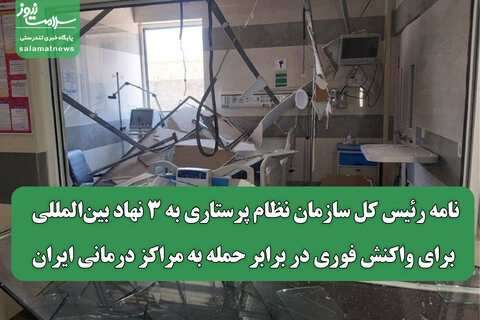 نامه رئیس کل سازمان نظام پرستاری به سه نهاد بین‌المللی برای واکنش فوری در برابر حمله به مراکز درمانی ایران