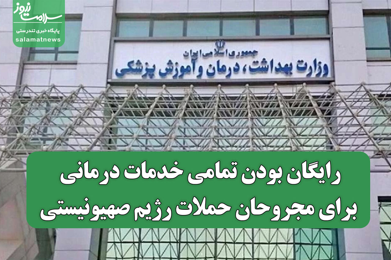 رایگان بودن تمامی خدمات درمانی برای مجروحان حملات رژیم صهیونیستی
