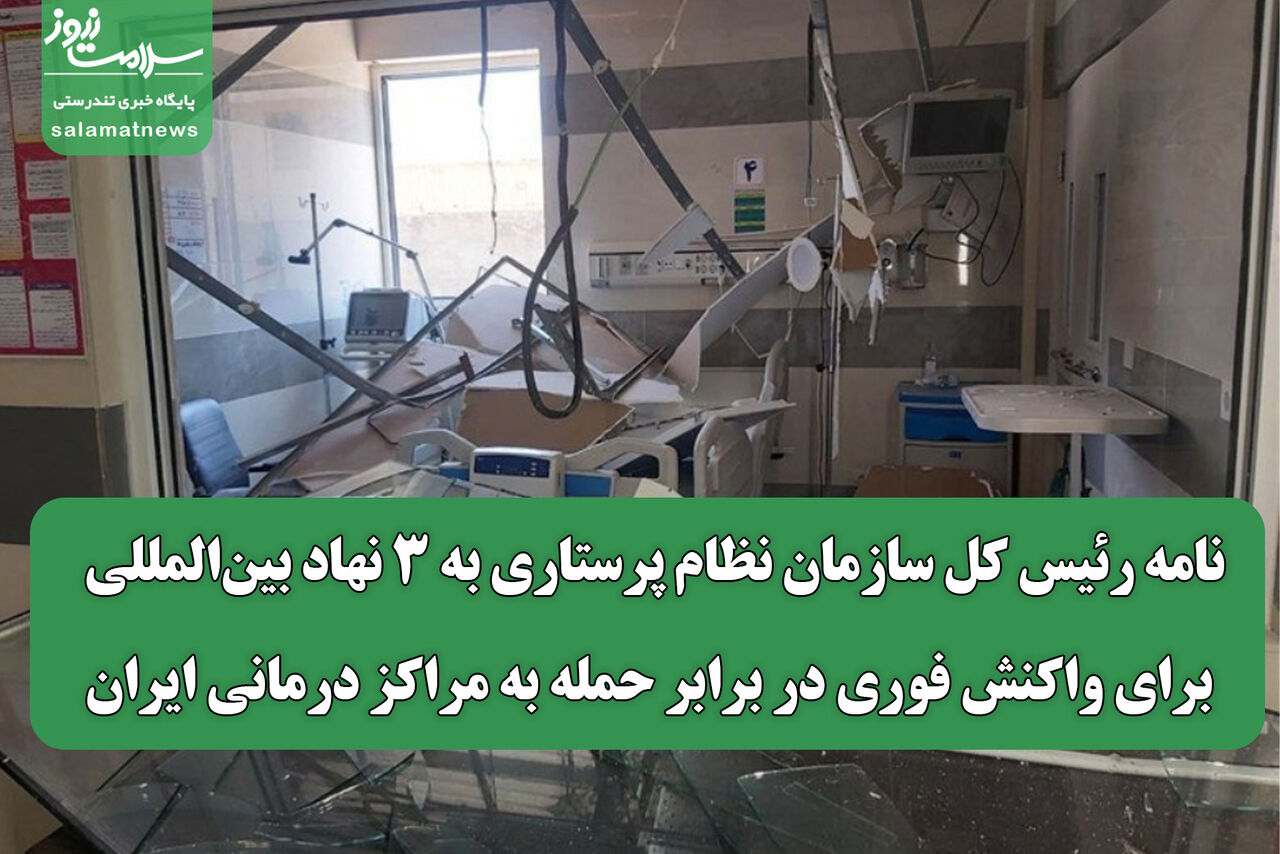 نامه رئیس کل سازمان نظام پرستاری به سه نهاد بین‌المللی برای واکنش فوری در برابر حمله به مراکز درمانی ایران