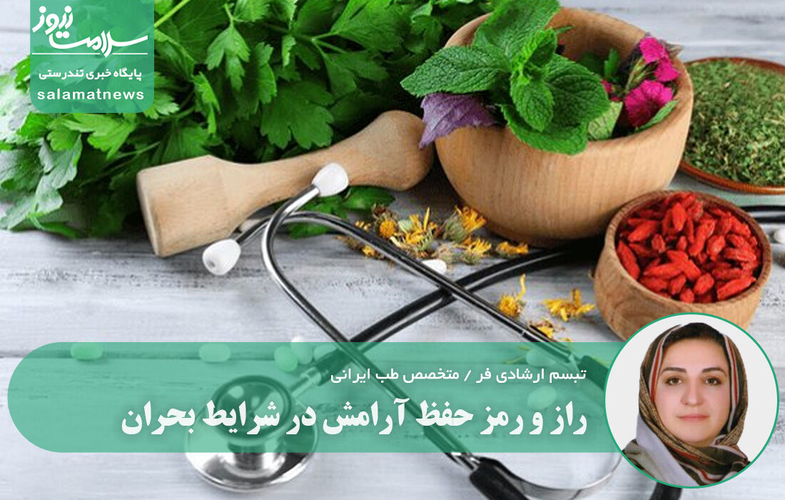 راز و رمز حفظ آرامش در شرایط بحران