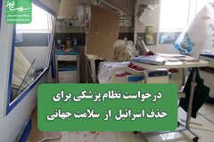 درخواست نظام پزشکی برای حذف اسرائیل  از  سلامت جهانی