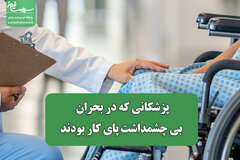 پزشکانی که در بحران بی چشمداشت پای کار بودند