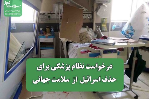 درخواست نظام پزشکی برای حذف اسرائیل  از  سلامت جهانی
