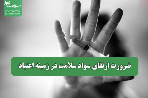 ضرورت ارتقای سواد سلامت در زمینه اعتیاد