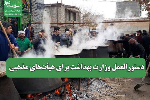 دستورالعمل وزارت بهداشت برای هیأت‌های مذهبی
