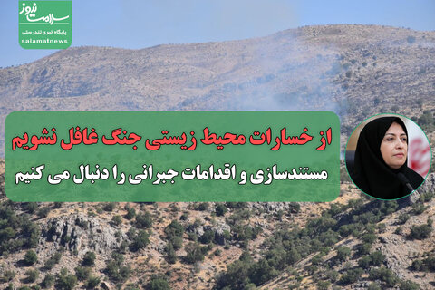 از خسارات محیط زیستی جنگ غافل نشویم/مستندسازی و اقدامات جبرانی را دنبال می کنیم