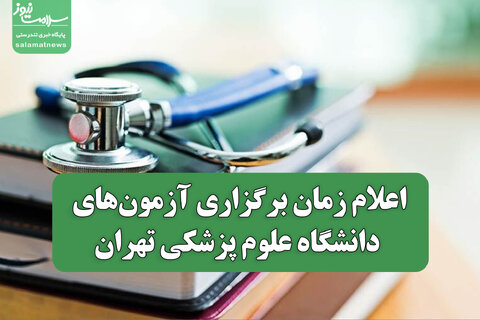 اعلام زمان برگزاری آزمون‌های دانشگاه علوم پزشکی تهران؛ به‌زودی