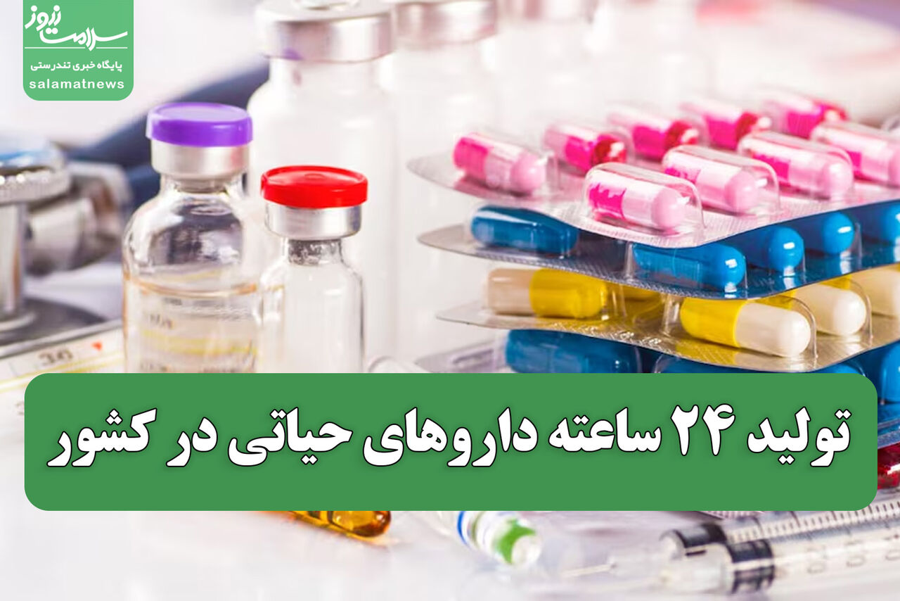 تولید ۲۴ ساعته داروهای حیاتی در کشور