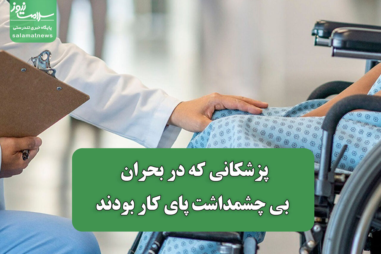 پزشکانی که در بحران بی چشمداشت پای کار بودند