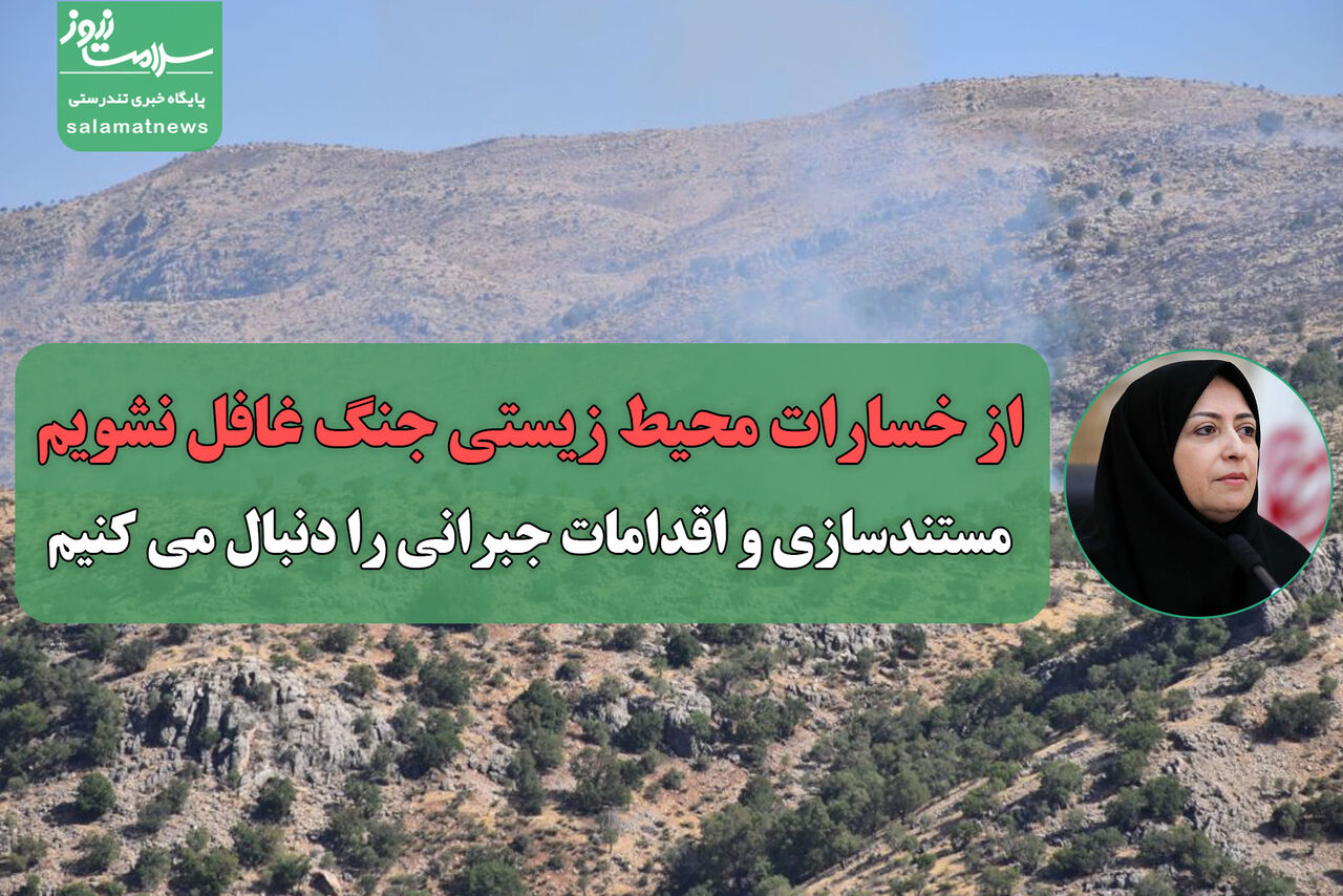 از خسارات محیط زیستی جنگ غافل نشویم/مستندسازی و اقدامات جبرانی را دنبال می کنیم