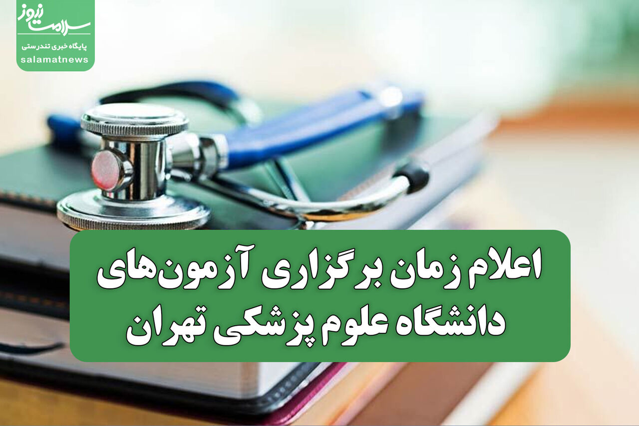 اعلام زمان برگزاری آزمون‌های دانشگاه علوم پزشکی تهران؛ به‌زودی