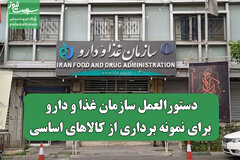 دستورالعمل سازمان غذا و دارو برای نمونه برداری از کالاهای اساسی