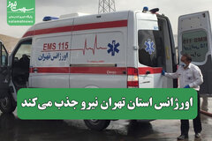 اورژانس‌ استان‌ تهران نیرو جذب می‌کند