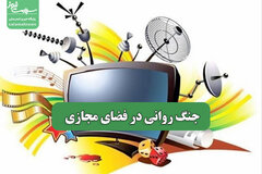جنگ روانی در فضای مجازی