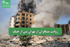 روایت مسافران از تهران پس از جنگ