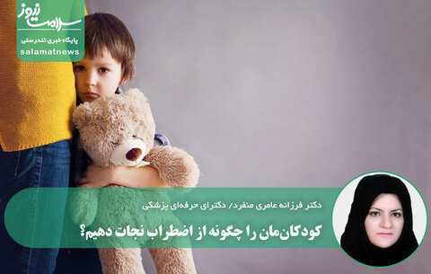 کودکان‌مان را چگونه از اضطراب نجات دهیم؟