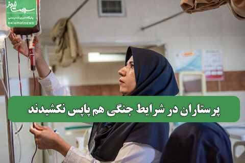 پرستاران در شرایط جنگی هم پاپس نکشیدند