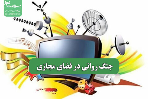 جنگ روانی در فضای مجازی