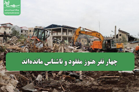 چهار نفر هنوز مفقود و ناشناس مانده‌اند