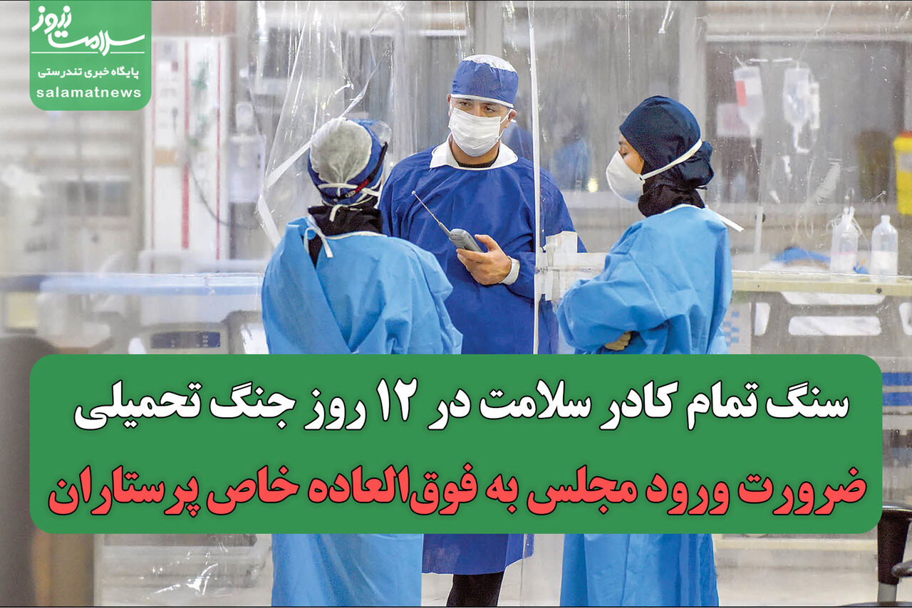 سنگ تمام کادر سلامت در ۱۲ روز جنگ تحمیلی/ ضرورت ورود مجلس به فوق‌العاده خاص پرستاران