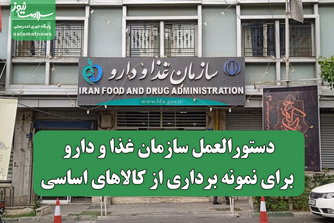 دستورالعمل سازمان غذا و دارو برای نمونه برداری از کالاهای اساسی