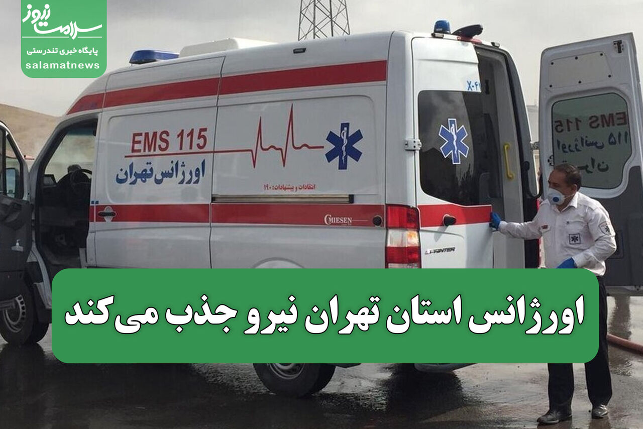 اورژانس‌ استان‌ تهران نیرو جذب می‌کند